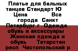 Платье для бальных танцев Стандарт Ю-2 › Цена ­ 20 000 - Все города, Санкт-Петербург г. Одежда, обувь и аксессуары » Женская одежда и обувь   . Татарстан респ.,Чистопольский р-н